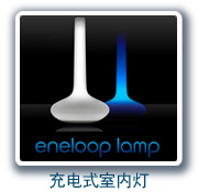 eneloop lamp 充电式室内灯