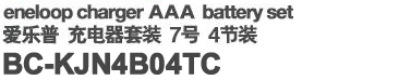 eneloop charger AAA battery set　爱乐普 充电器套装 7号 4节装　NC-MQN04C04A-4S