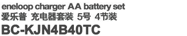 eneloop charger AA battery set　爱乐普 充电器套装 5号 4节装　NC-MQN04C20A-S