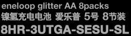 eneloop glitter AA 8packs　镍氢充电电池 爱乐普 5号 8节装　8HR-3UTGA-SESU-SL