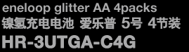 eneloop glitter AA 4packs　镍氢充电电池 爱乐普 5号 4节装　HR-3UTGA-C4G