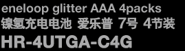 eneloop glitter AAA 4packs　镍氢充电电池 爱乐普 7号 4节装　HR-4UTGA-C4G