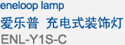 eneloop lamp  爱乐普　充电式装饰灯 ENL-Y1S-C