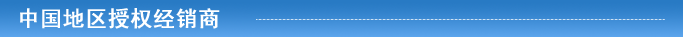 中国地区授权经销商