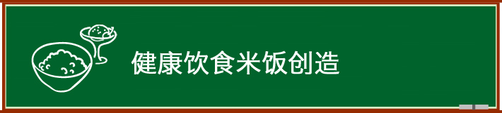 健康饮食米饭创造