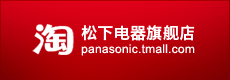 松下电器淘宝店