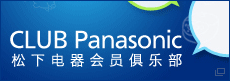 松下电器会员俱乐
