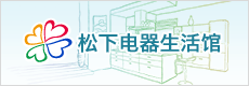 松下电器生活馆