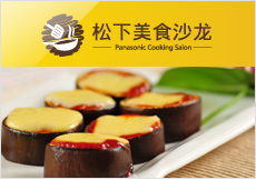 松下美食沙龙