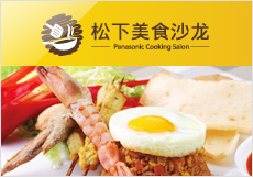 松下美食沙龙