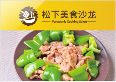 松下美食沙龙