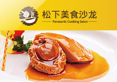 松下美食沙龙