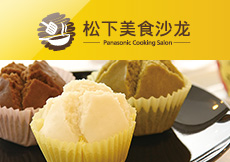 松下美食沙龙