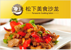 松下美食沙龙