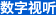数字视听