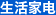 生活家电
