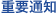 重要通知