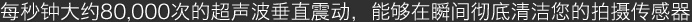 能够在瞬间彻底清洁您的拍摄传感器 