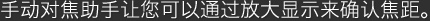 手动对焦助手让您可以通过放大显示来确认焦距。