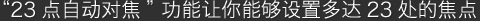 23点自动对焦功能让你能够设置多达23处的焦点