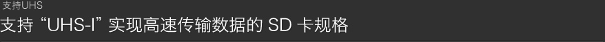 支持UHS-I实现高速传输数据的SD卡规格