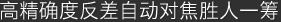 反差式自动对焦让您能够实现全方位的触摸式自动对焦