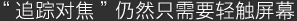 追踪对焦仍然只需要轻触屏幕