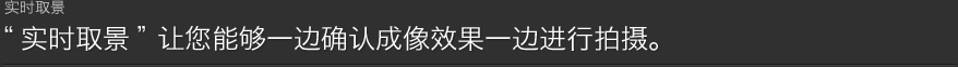 实时取景让您能够一边确认成像效果一边进行拍摄。