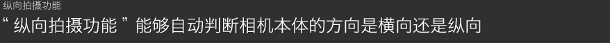 纵向拍摄功能能够自动判断相机本体的方向是横向还是纵向