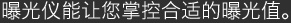 曝光仪能让您掌控合适的曝光值。