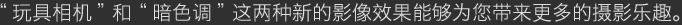 两种新的影像效果能够为您带来更多的摄影乐趣