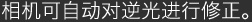 相机可自动对逆光进行修正。