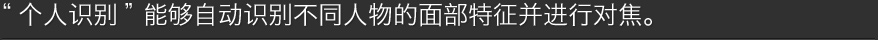 能够自动识别不同人物的面部特征并进行对焦