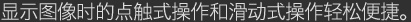 点触式操作和滑动式操作轻松便捷