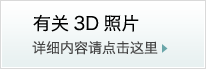 有关3D照片