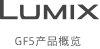 Lumix官网