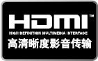 HDMI高清晰度影音传输 更方便快捷