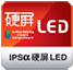 IPSα硬屏 LED液晶电视