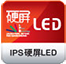 IPS硬屏 LED液晶电视