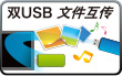 双USB文件互传
