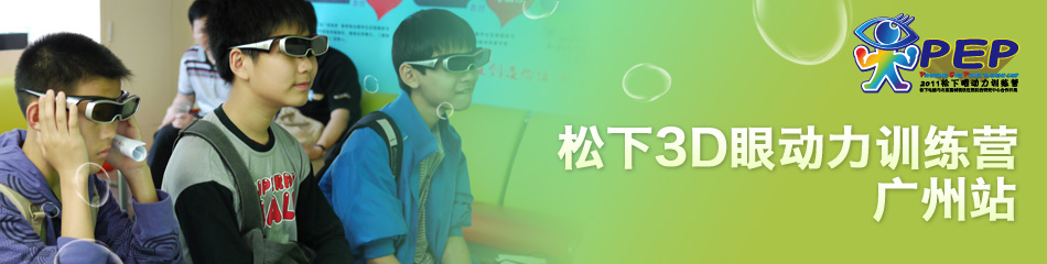 松下3D眼动力训练营 广州站