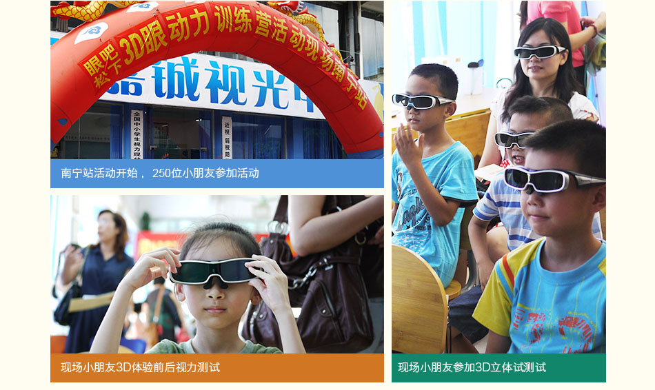 南宁站活动开始，250位小朋友参加活动 现场小朋友3D体验前后视力测试 现场小朋友参加3D立体试测试