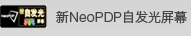新NeoPDP自发光屏幕