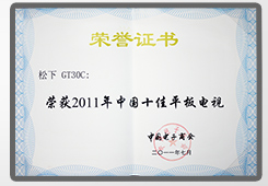 GT30电视机荣获2011年中国十佳平板电视