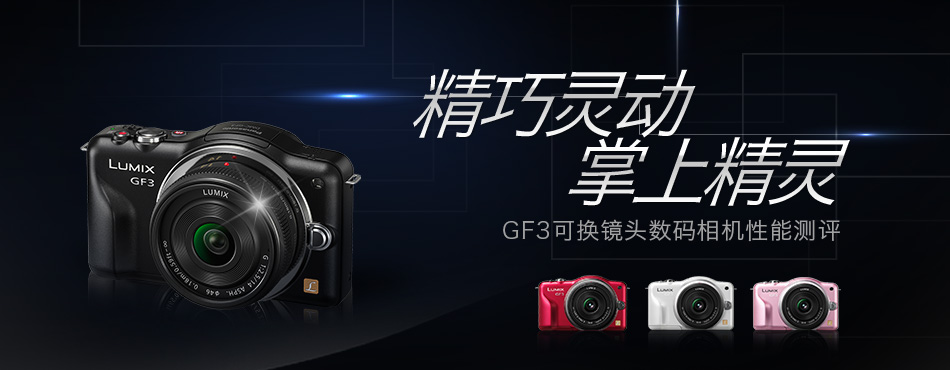 GF3可更换镜头数码相机测评