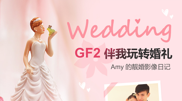 GF2伴我们玩转婚礼