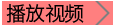 播放视频