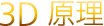3D原理