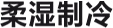 柔湿制冷