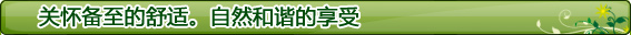 关怀备至的舒适。自然和谐的享受